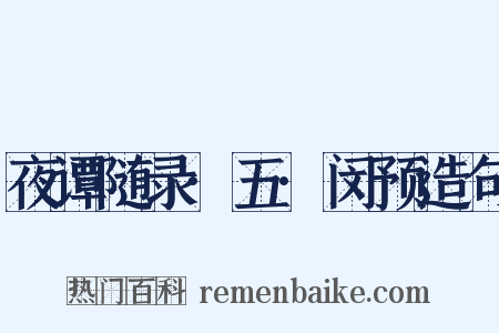 夜谭随录·五·闵预造句是什么意思的图片
